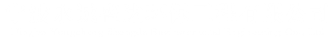 寧波海曙永誠盛達環(huán)保工程有限公司