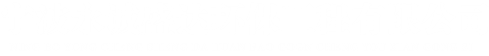 寧波海曙永誠盛達環保工程有限公司